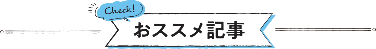 オススメ記事