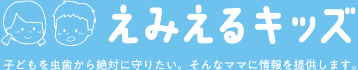 えみえるキッズ