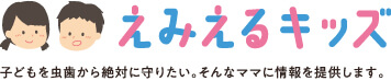 えみえるキッズ