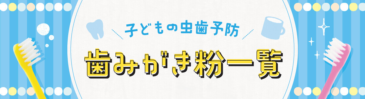 子どもの虫歯予防 歯みがき粉一覧