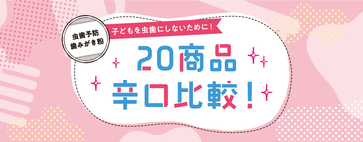 子どもを虫歯にしないために! 20商品辛口比較!