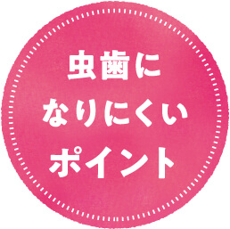 虫歯になりにくいポイント
