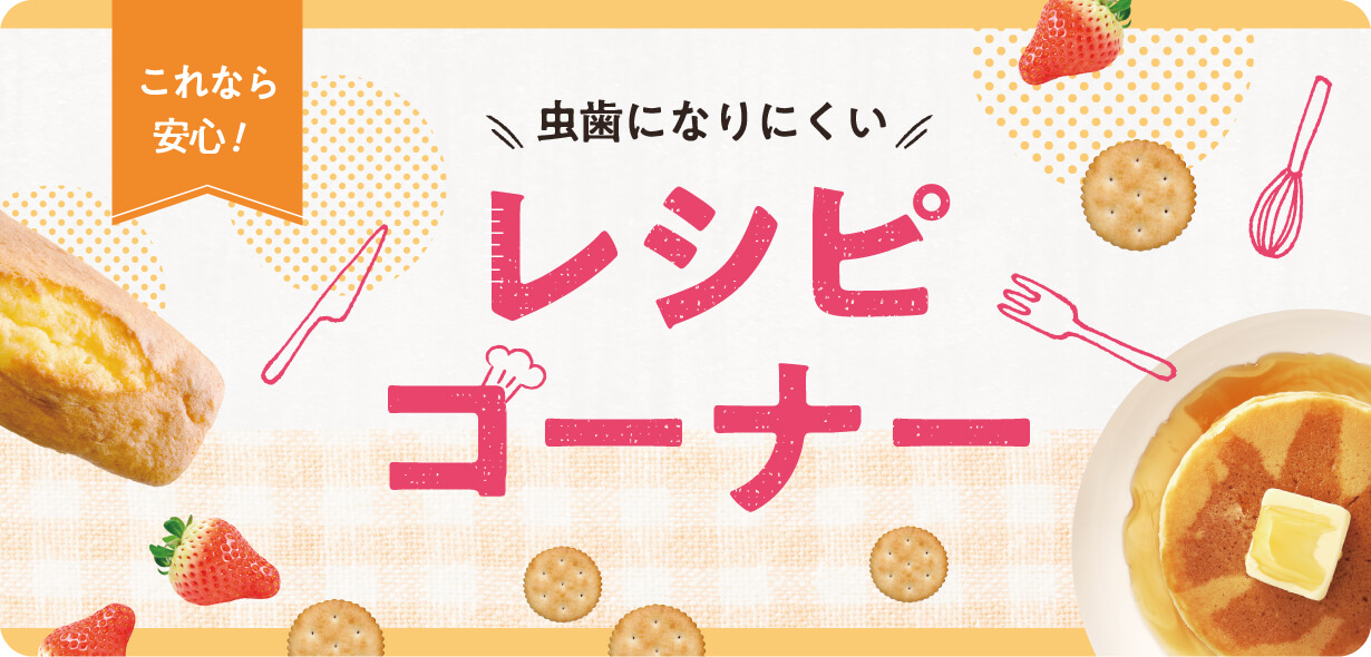 虫歯になりにくい レシピコーナー