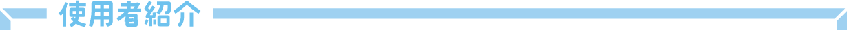 使用者紹介