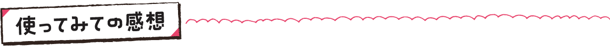 使ってみての感想
