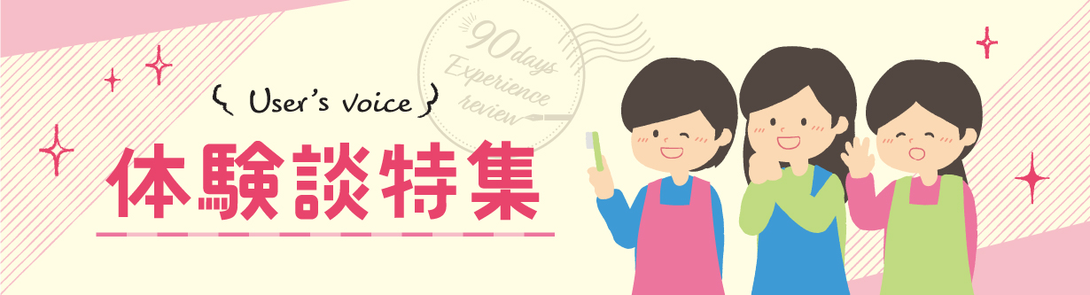 体験談特集