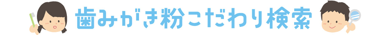 歯みがき粉こだわり検索