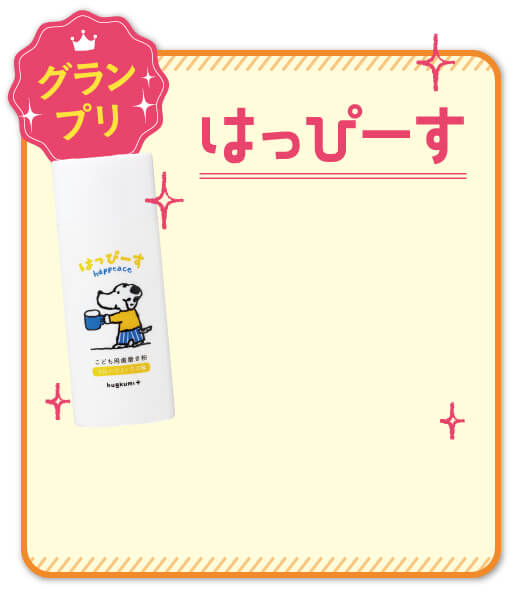 グランプリ はっぴーす