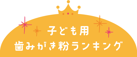 子ども用歯みがき粉ランキング