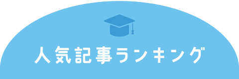 人気記事ランキング