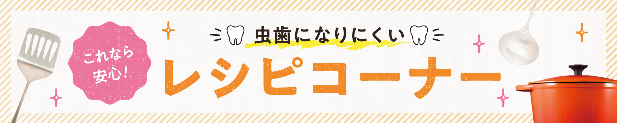 レシピコーナー