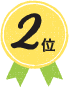2位