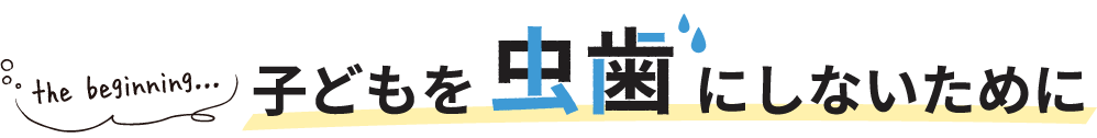 子どもを虫歯にしないために