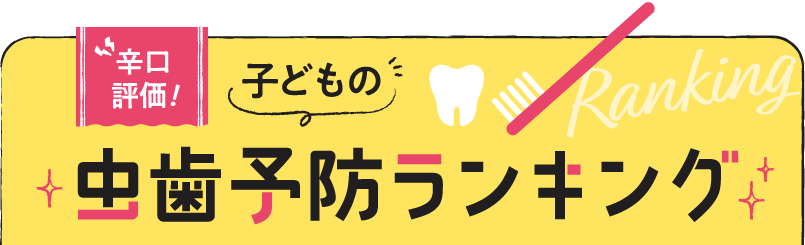 子どもの虫歯予防ランキング