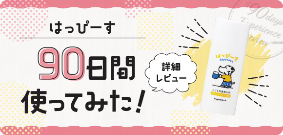 はっぴーす 90日間試してみた！