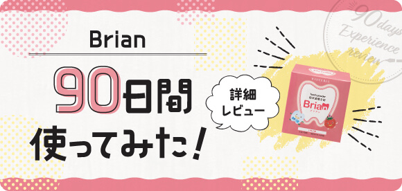 Brian 90日間試してみた！