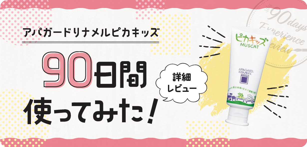 アパガードリナメルピカキッズ 90日間試してみた！