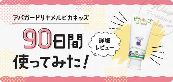 アパガードリナメルピカキッズ 90日間試してみた！